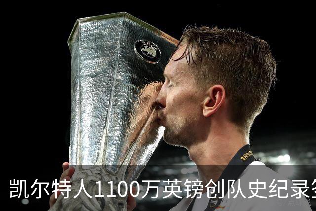 凯尔特人1100万英镑创队史纪录签下9号射手：53球前锋就位，马埃达接力英超