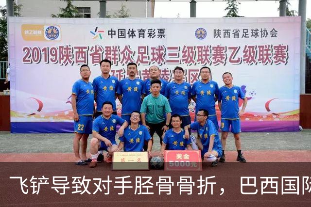飞铲导致对手胫骨骨折，巴西国际队后卫里贝罗被禁赛至对手恢复训练